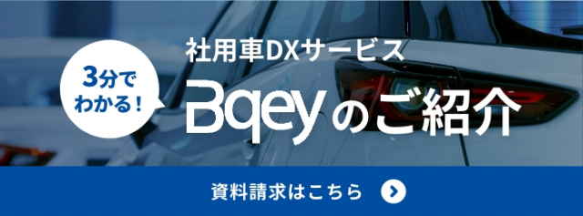 3分でわかる!社用車DXサービスBqeyのご紹介、資料請求はこちら