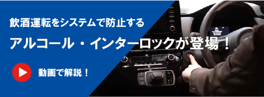 アルコール・インターロック紹介動画